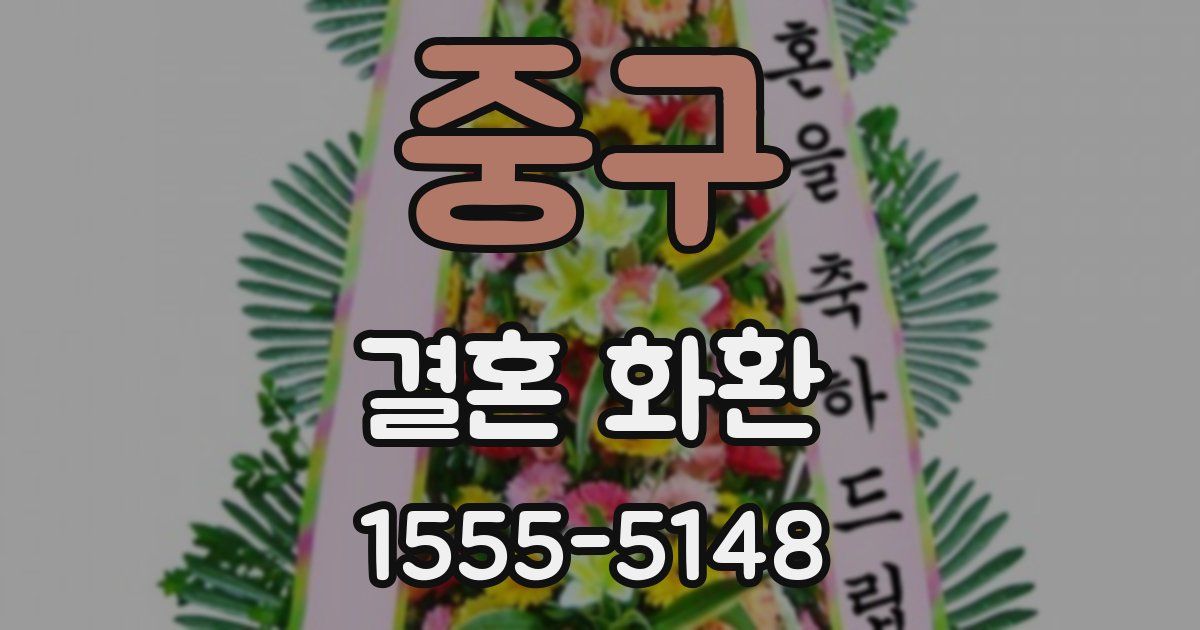 중구 결혼 화환