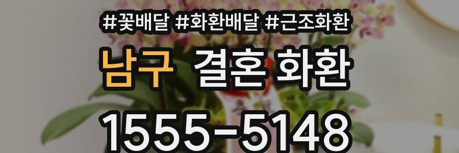 남구 결혼 화환
