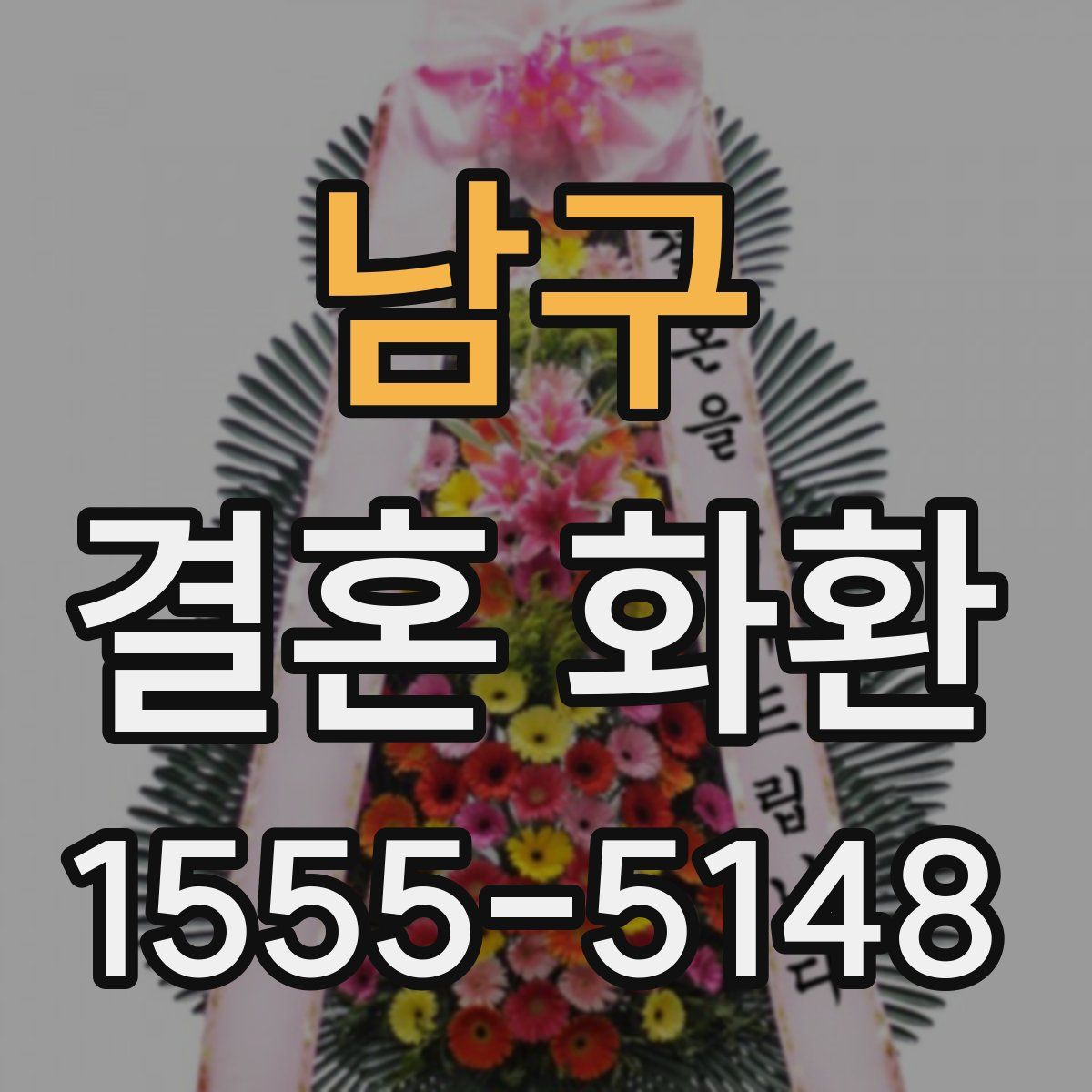 남구 결혼 화환