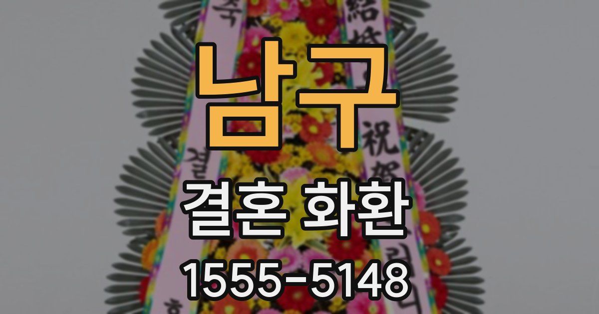 남구 결혼 화환