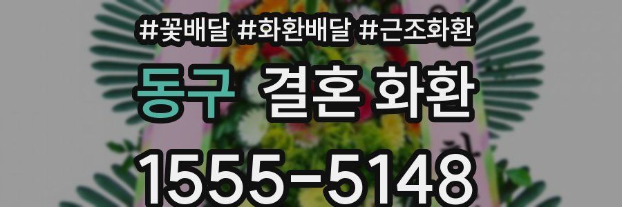 동구 결혼 화환