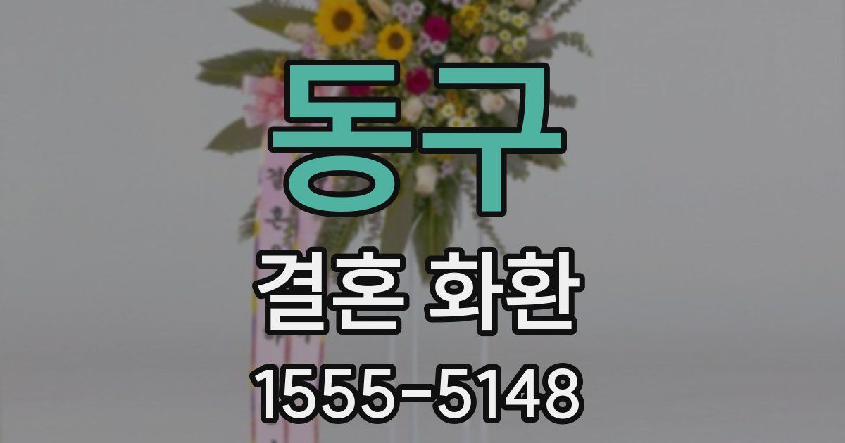 동구 결혼 화환