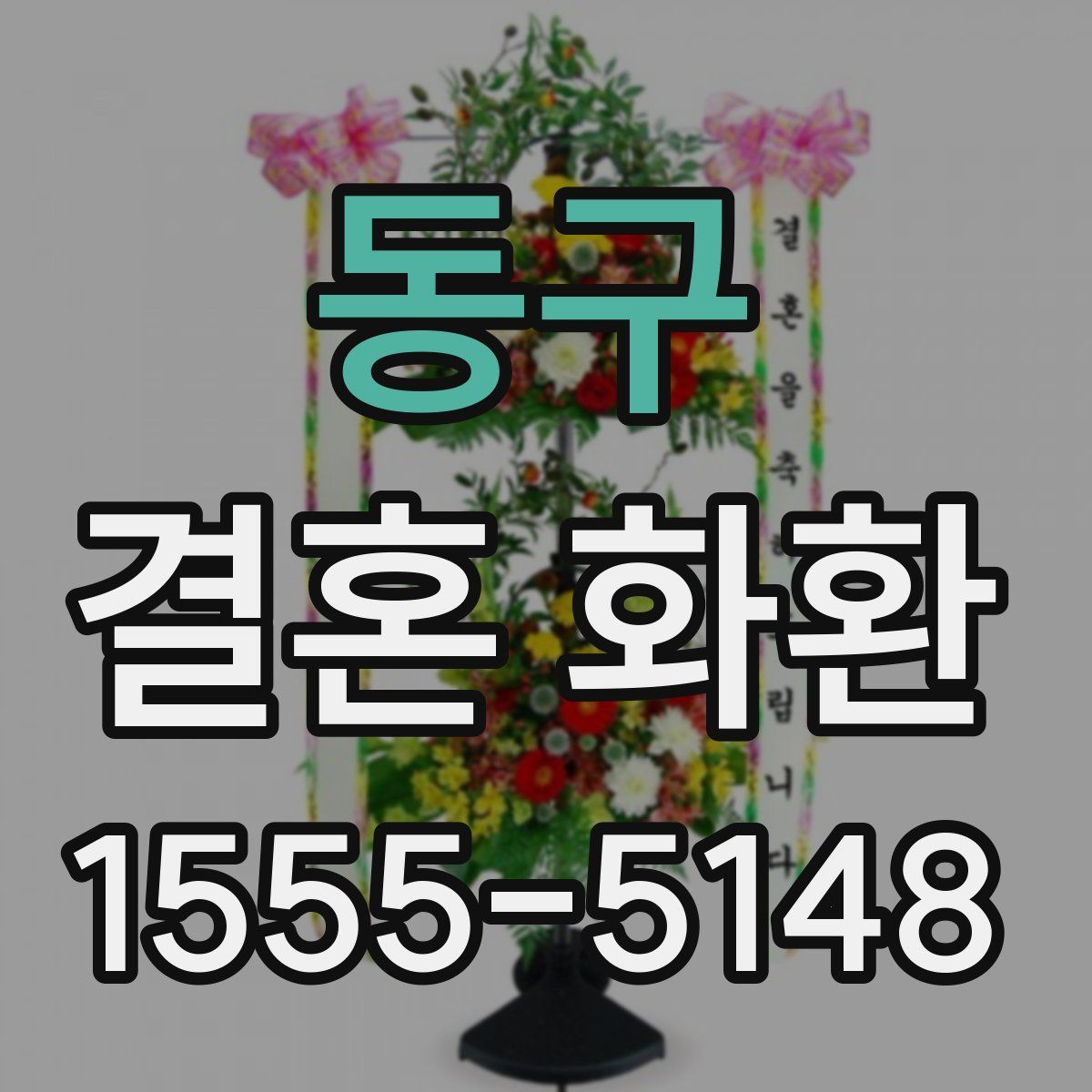 동구 결혼 화환