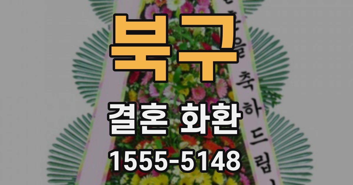 북구 결혼 화환