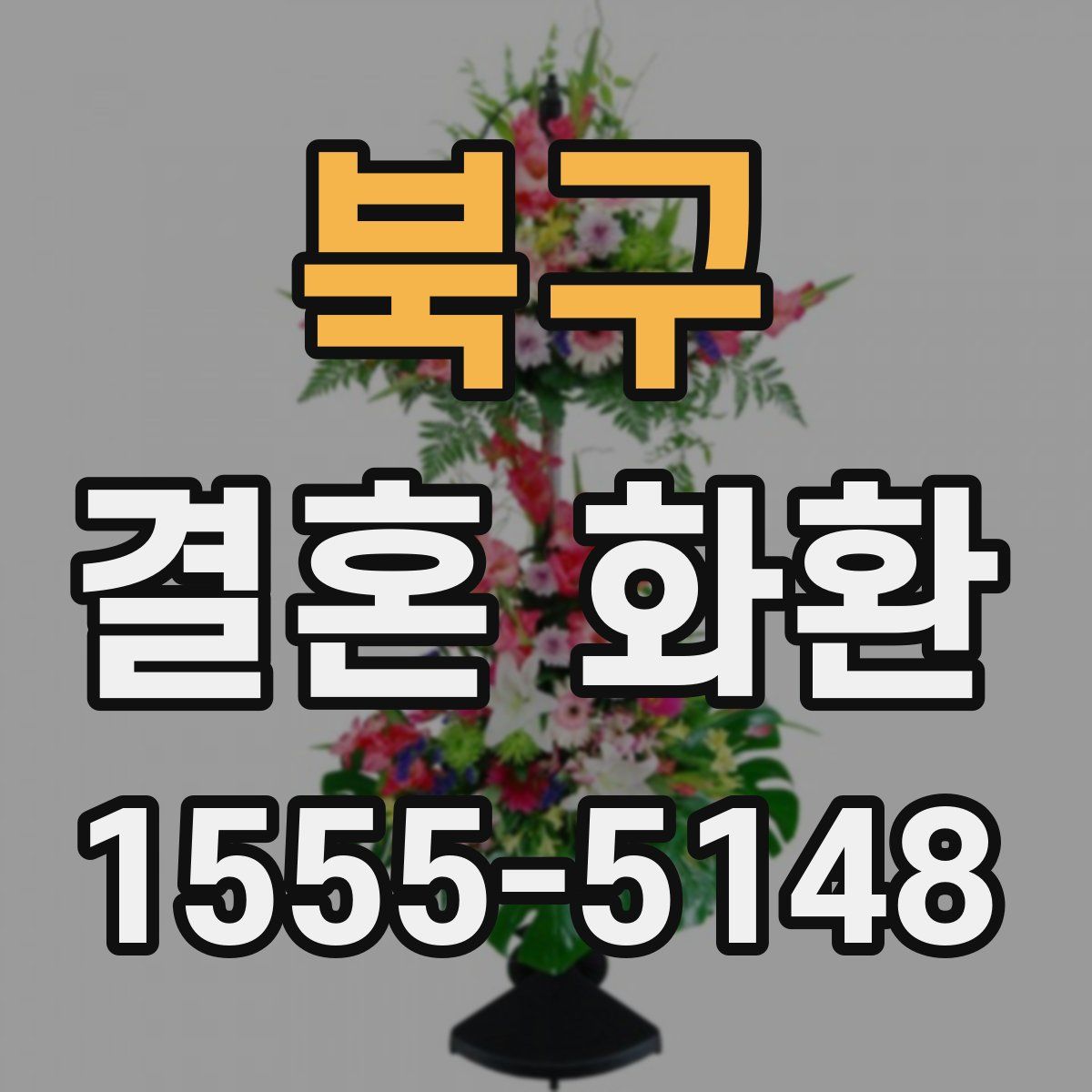 북구 결혼 화환