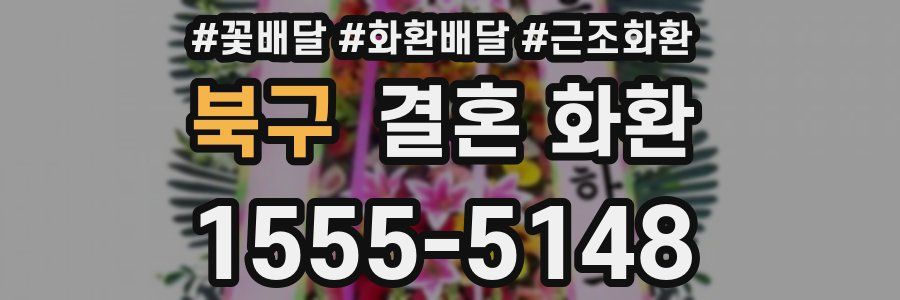 북구 결혼 화환