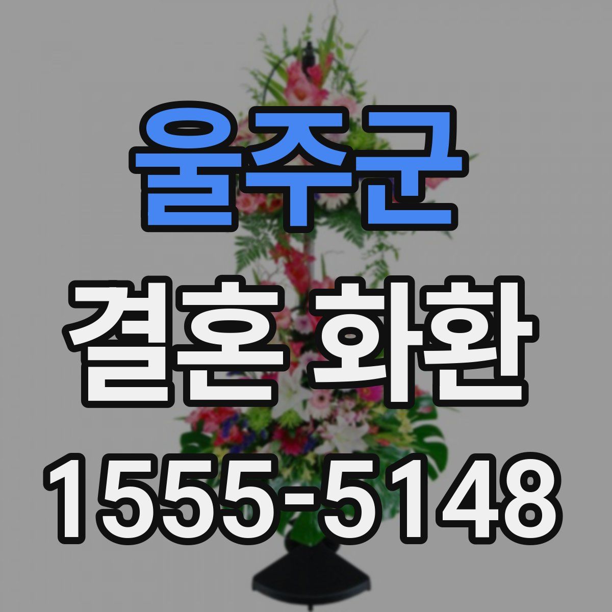 울주군 결혼 화환