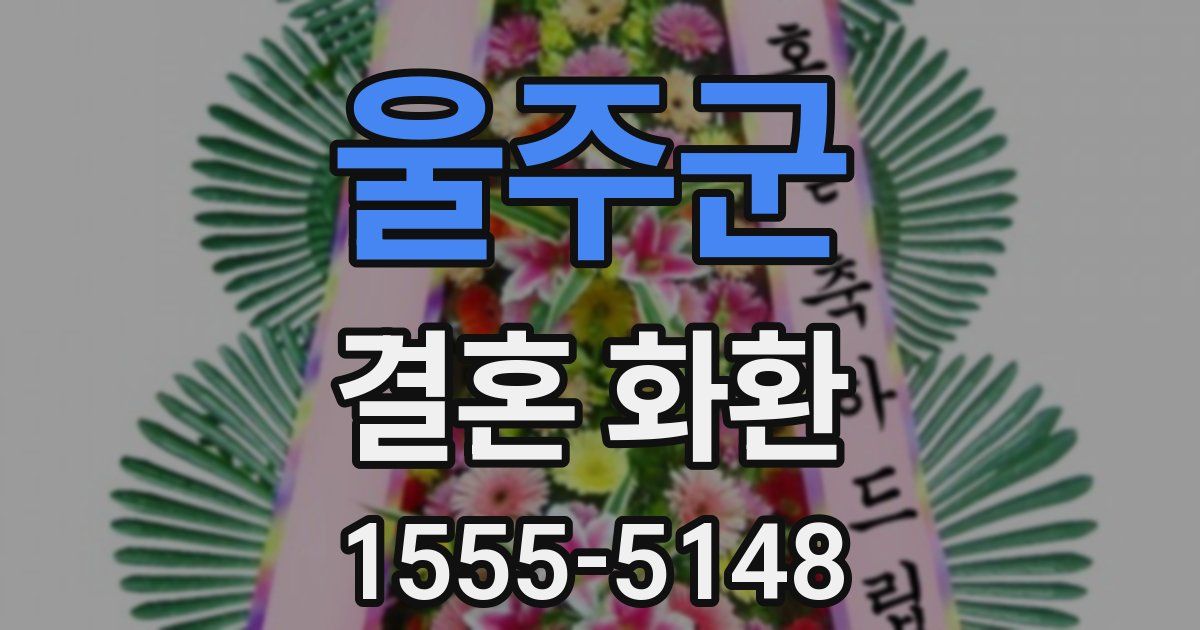 울주군 결혼 화환