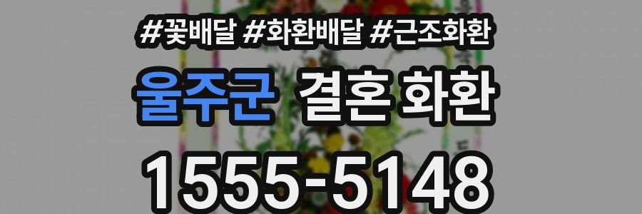 울주군 결혼 화환