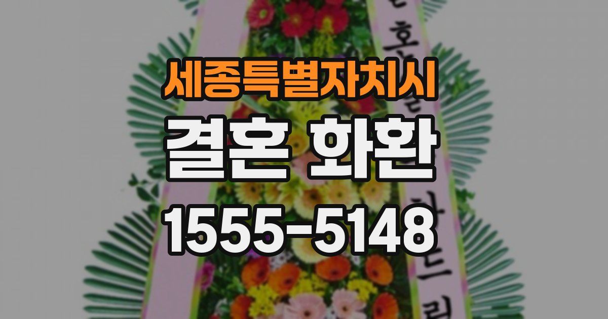 세종특별자치시 결혼 화환