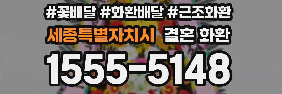 세종특별자치시 결혼 화환