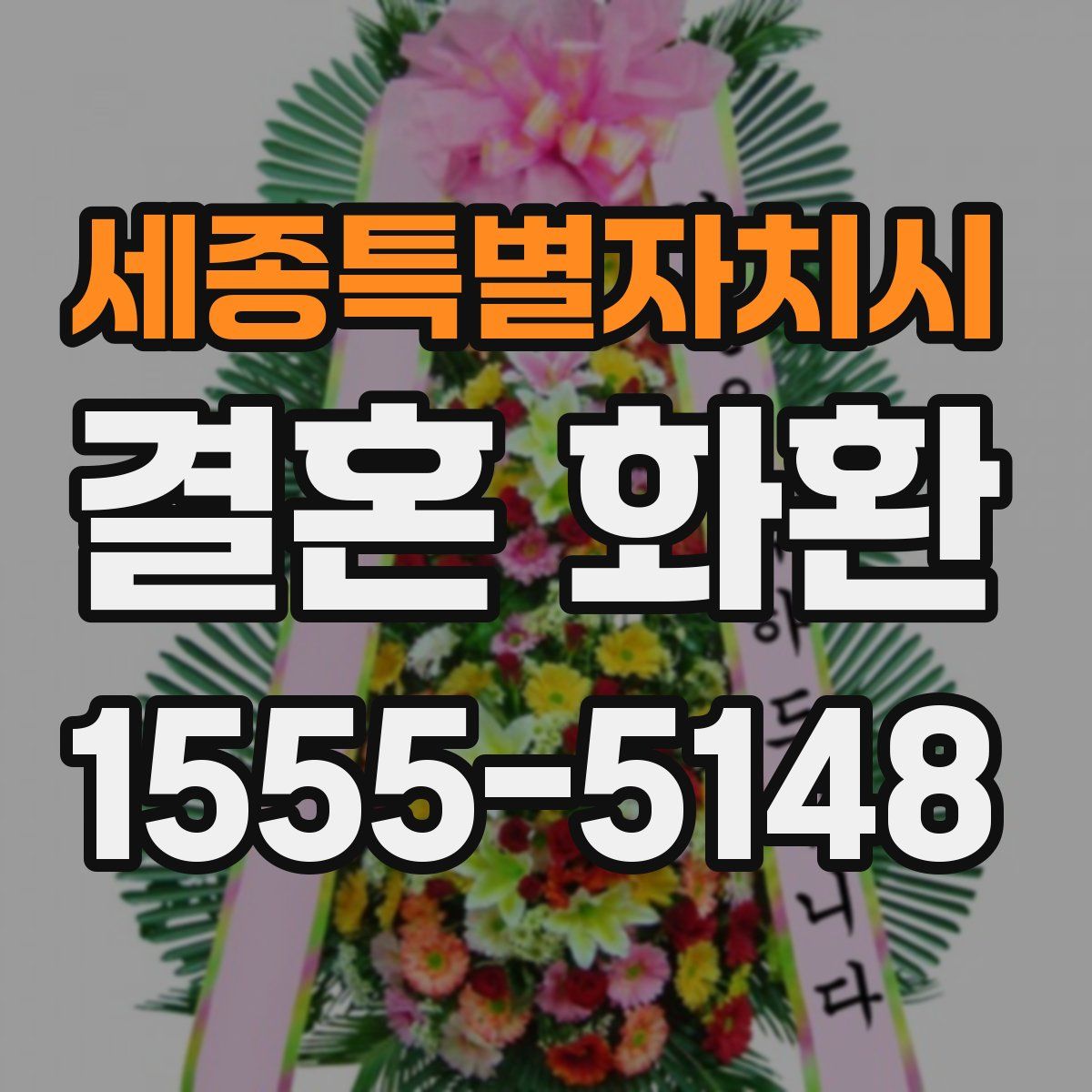 세종특별자치시 결혼 화환