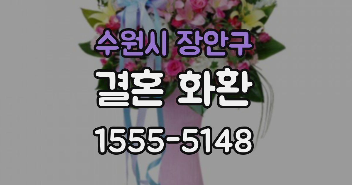 수원시 장안구 결혼 화환