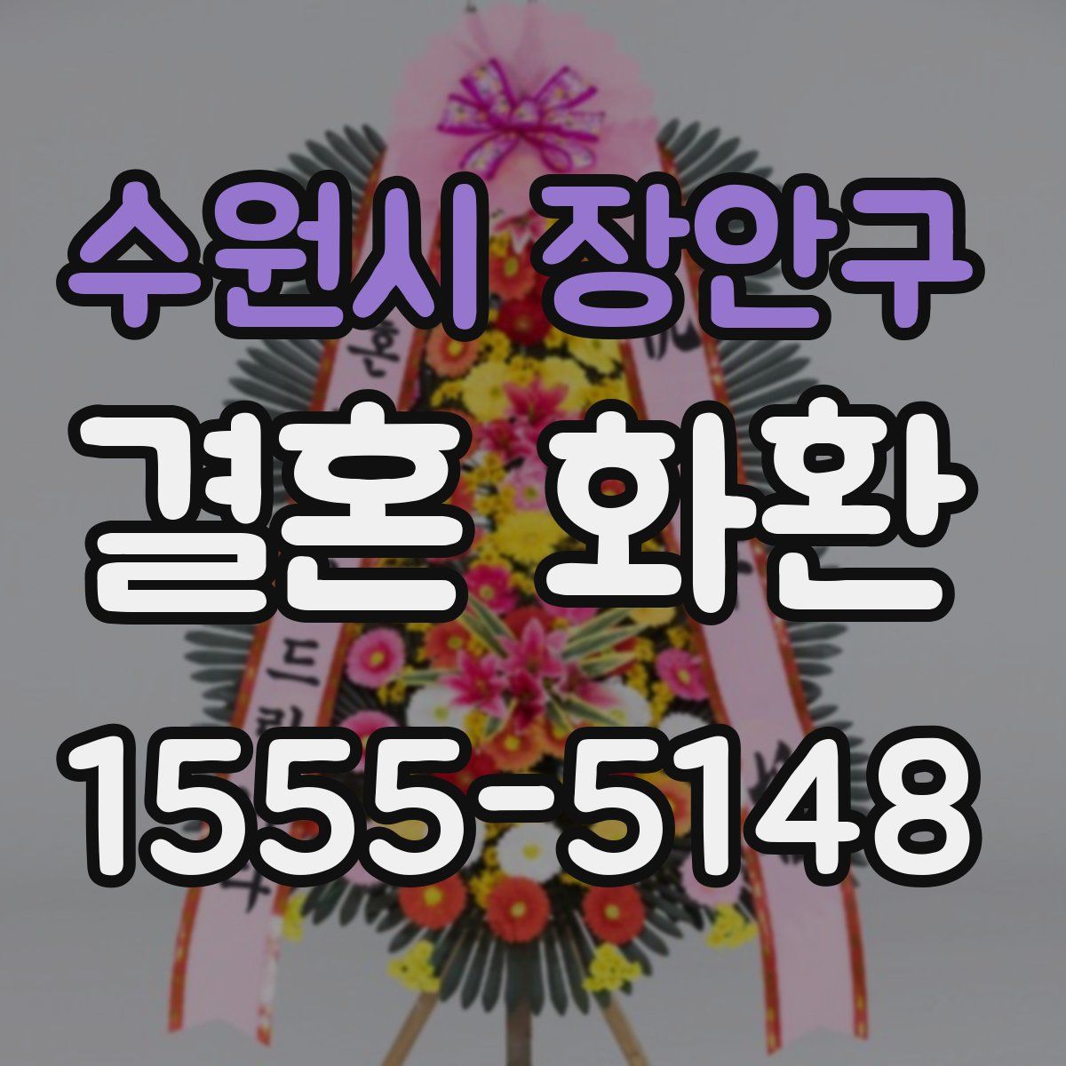 수원시 장안구 결혼 화환