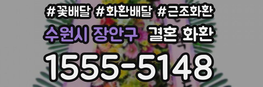 수원시 장안구 결혼 화환