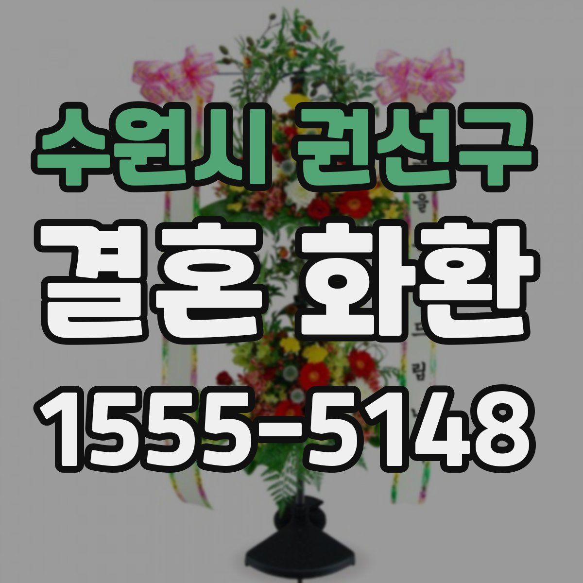 수원시 권선구 결혼 화환