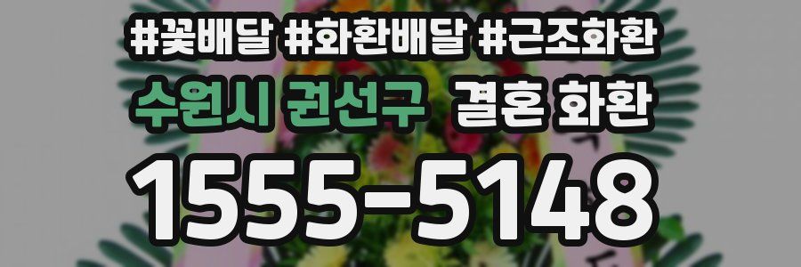 수원시 권선구 결혼 화환