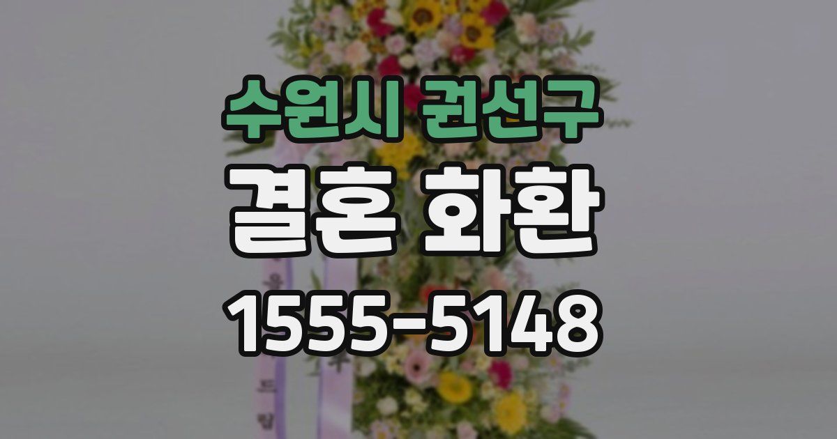 수원시 권선구 결혼 화환