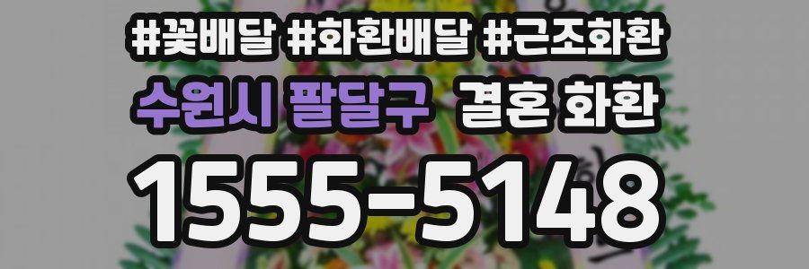 수원시 팔달구 결혼 화환