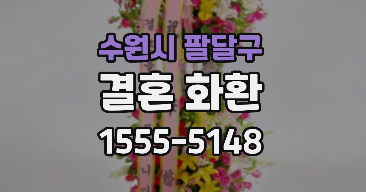 수원시 팔달구 결혼 화환