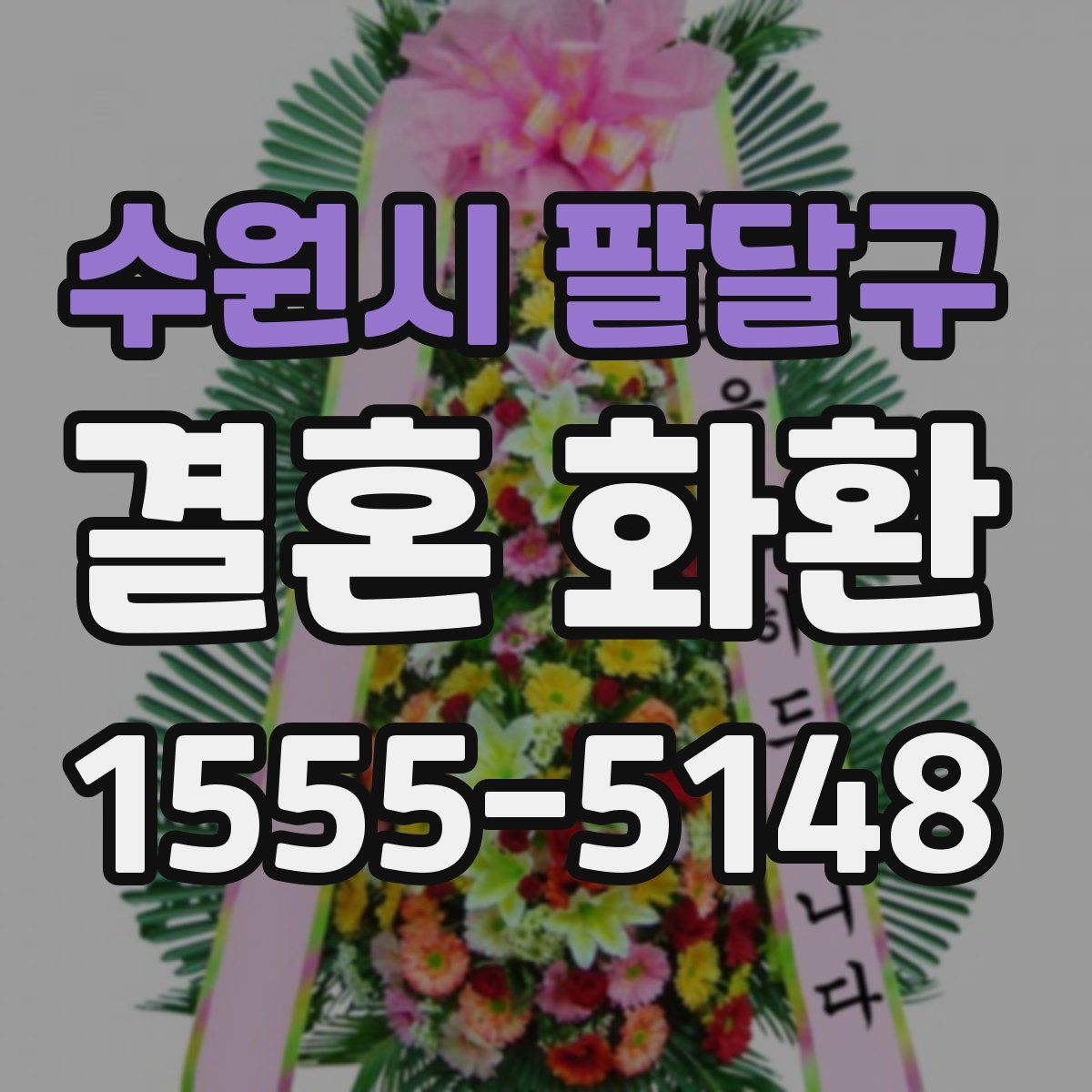 수원시 팔달구 결혼 화환