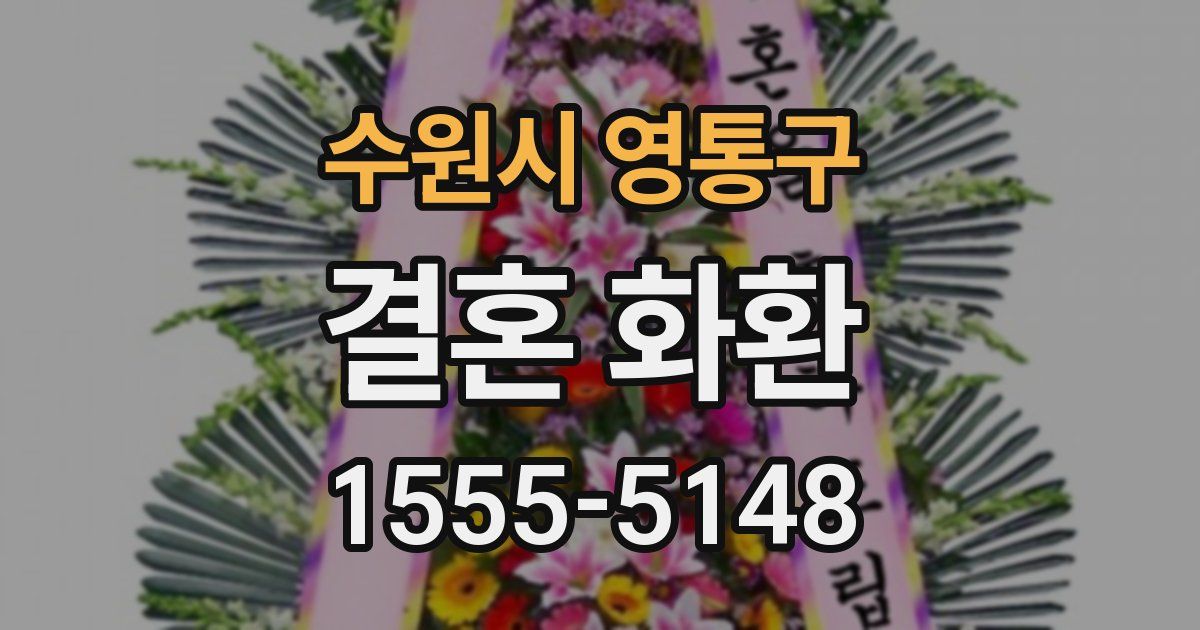수원시 영통구 결혼 화환