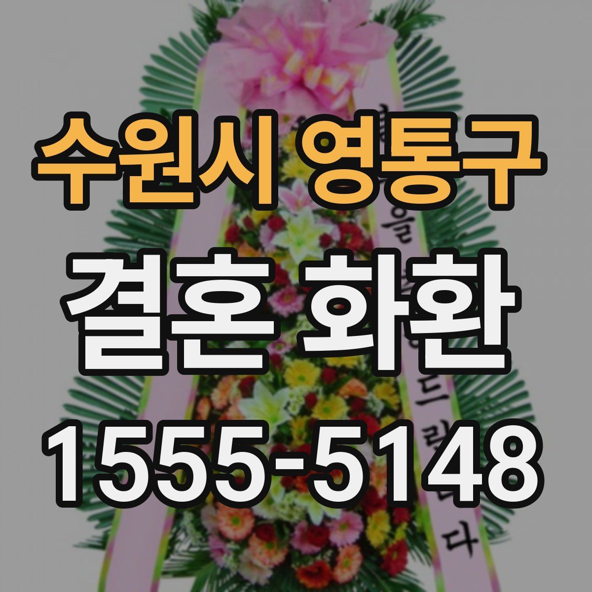 수원시 영통구 결혼 화환
