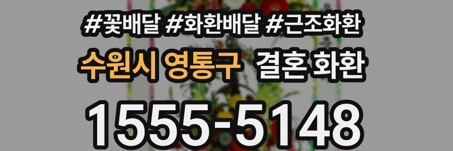 수원시 영통구 결혼 화환