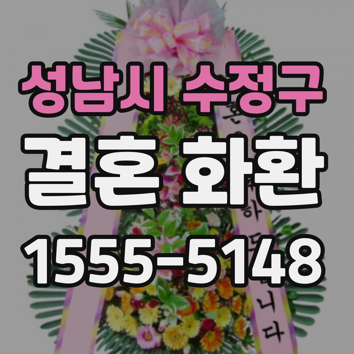 성남시 수정구 결혼 화환