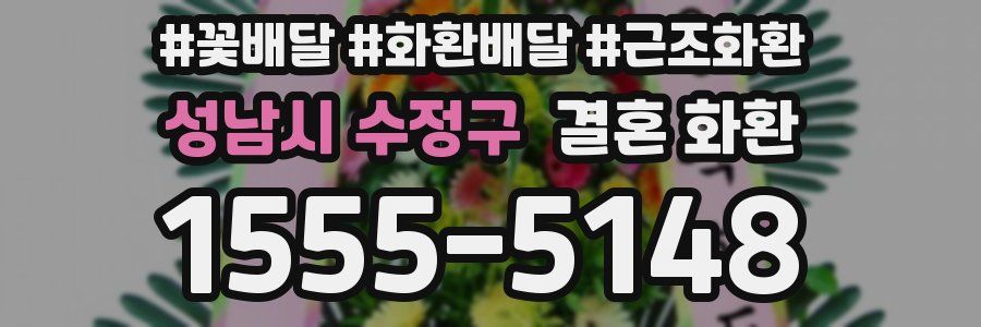 성남시 수정구 결혼 화환