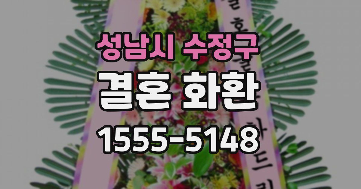성남시 수정구 결혼 화환