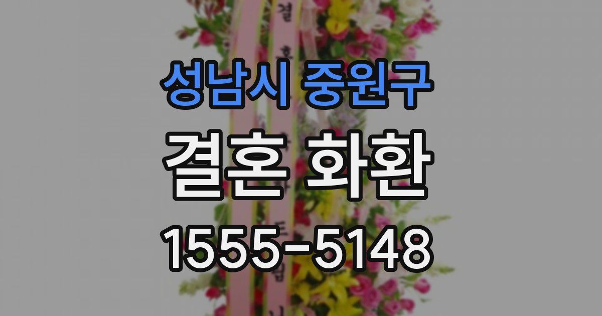 성남시 중원구 결혼 화환