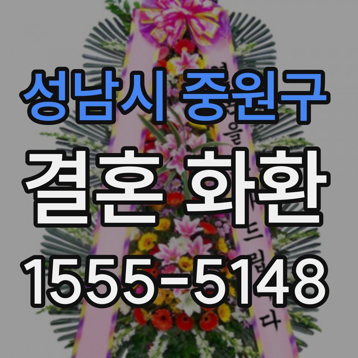 성남시 중원구 결혼 화환