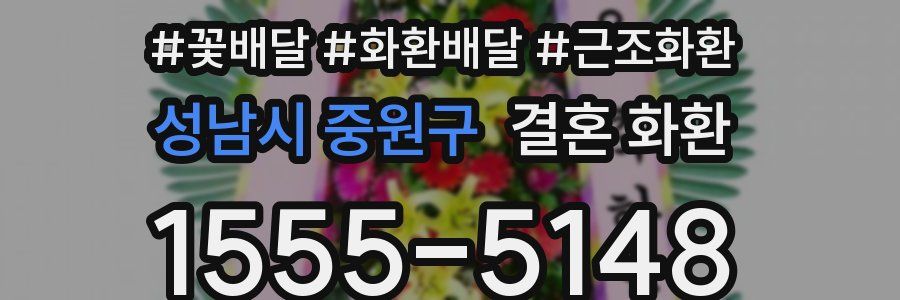 성남시 중원구 결혼 화환