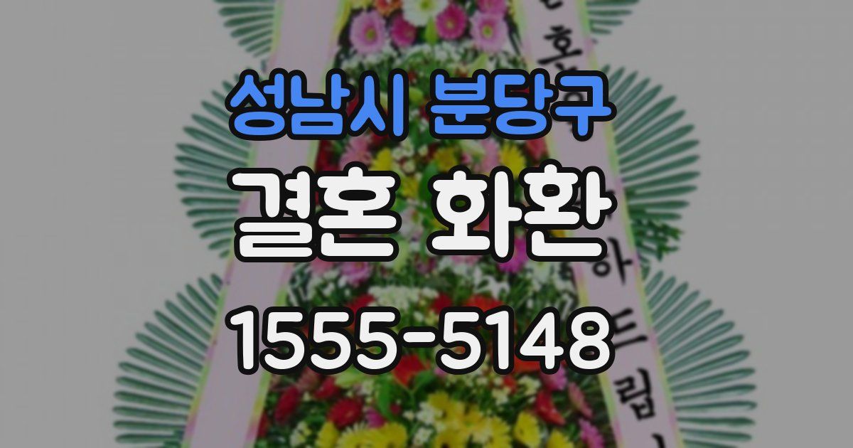 성남시 분당구 결혼 화환