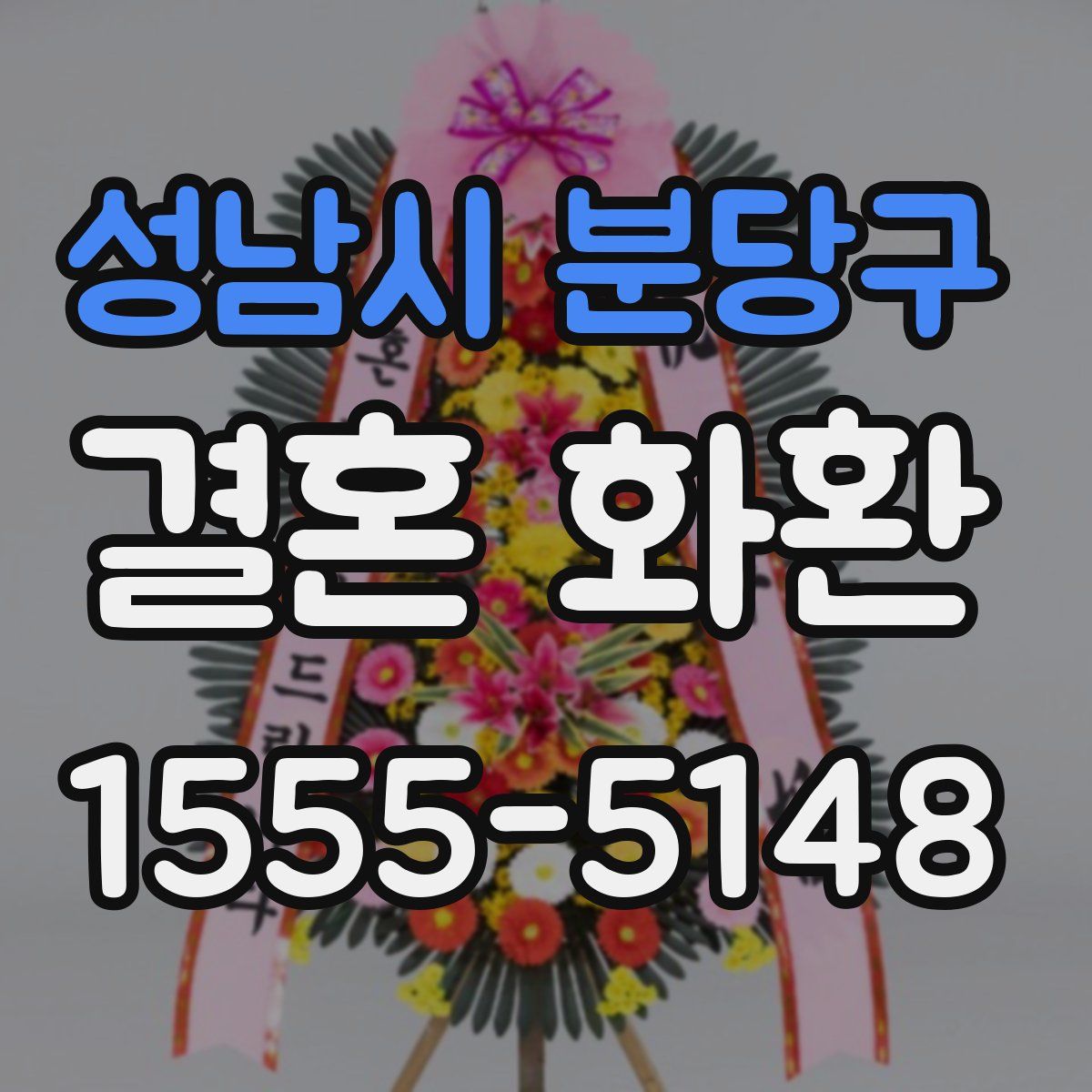 성남시 분당구 결혼 화환