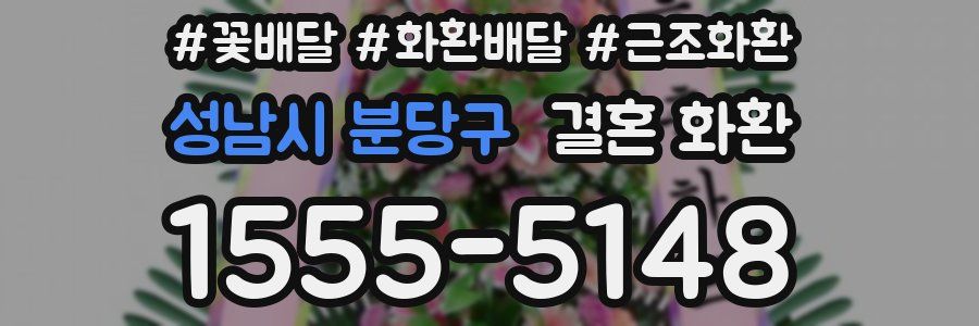 성남시 분당구 결혼 화환