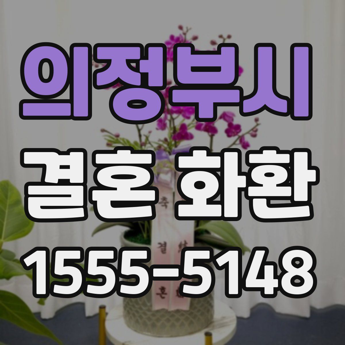 의정부시 결혼 화환