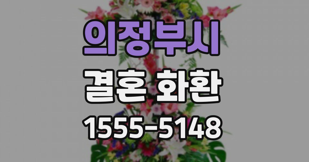 의정부시 결혼 화환