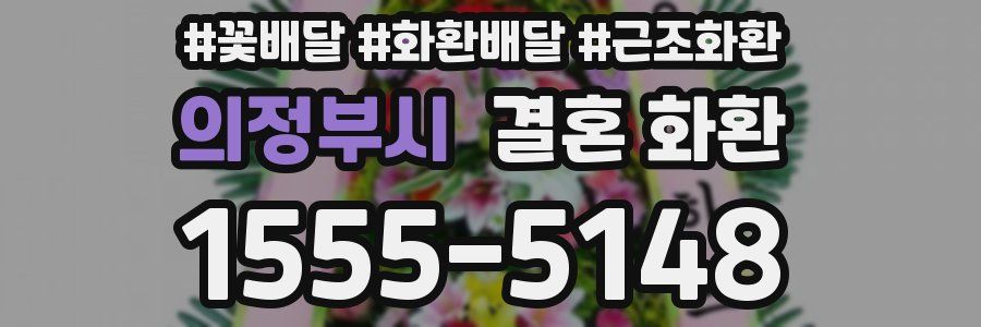 의정부시 결혼 화환