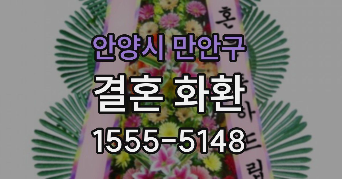안양시 만안구 결혼 화환