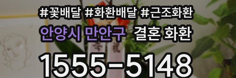 안양시 만안구 결혼 화환