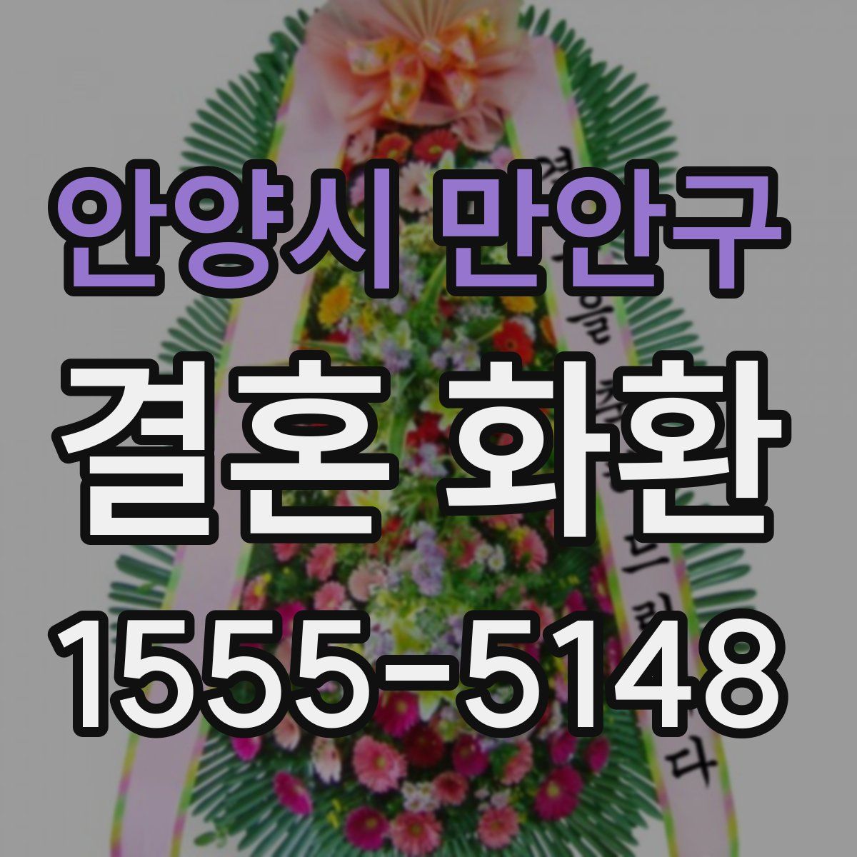 안양시 만안구 결혼 화환