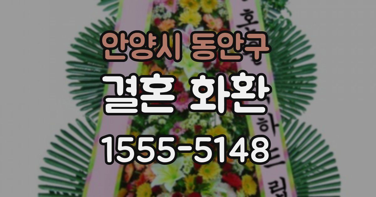 안양시 동안구 결혼 화환