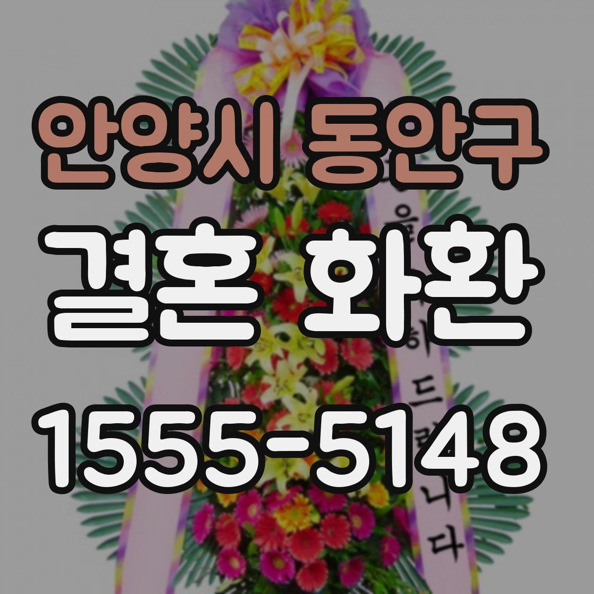 안양시 동안구 결혼 화환