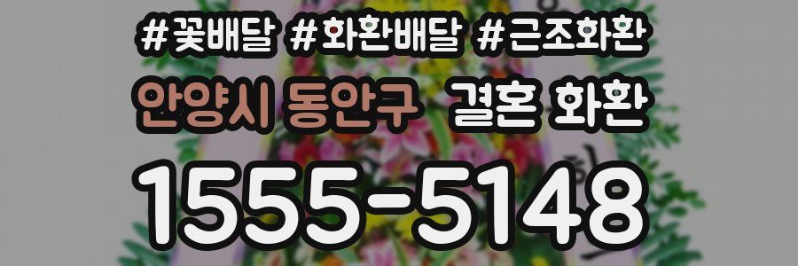 안양시 동안구 결혼 화환