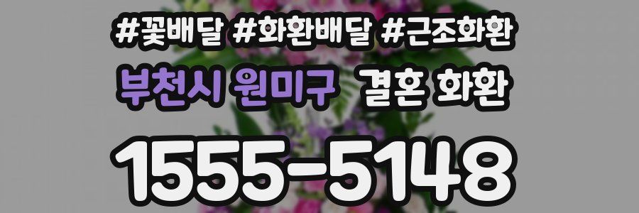 부천시 원미구 결혼 화환