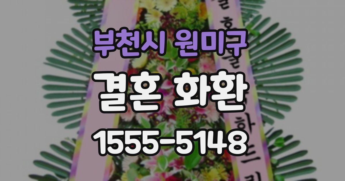 부천시 원미구 결혼 화환