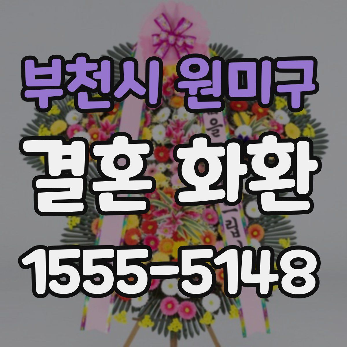 부천시 원미구 결혼 화환