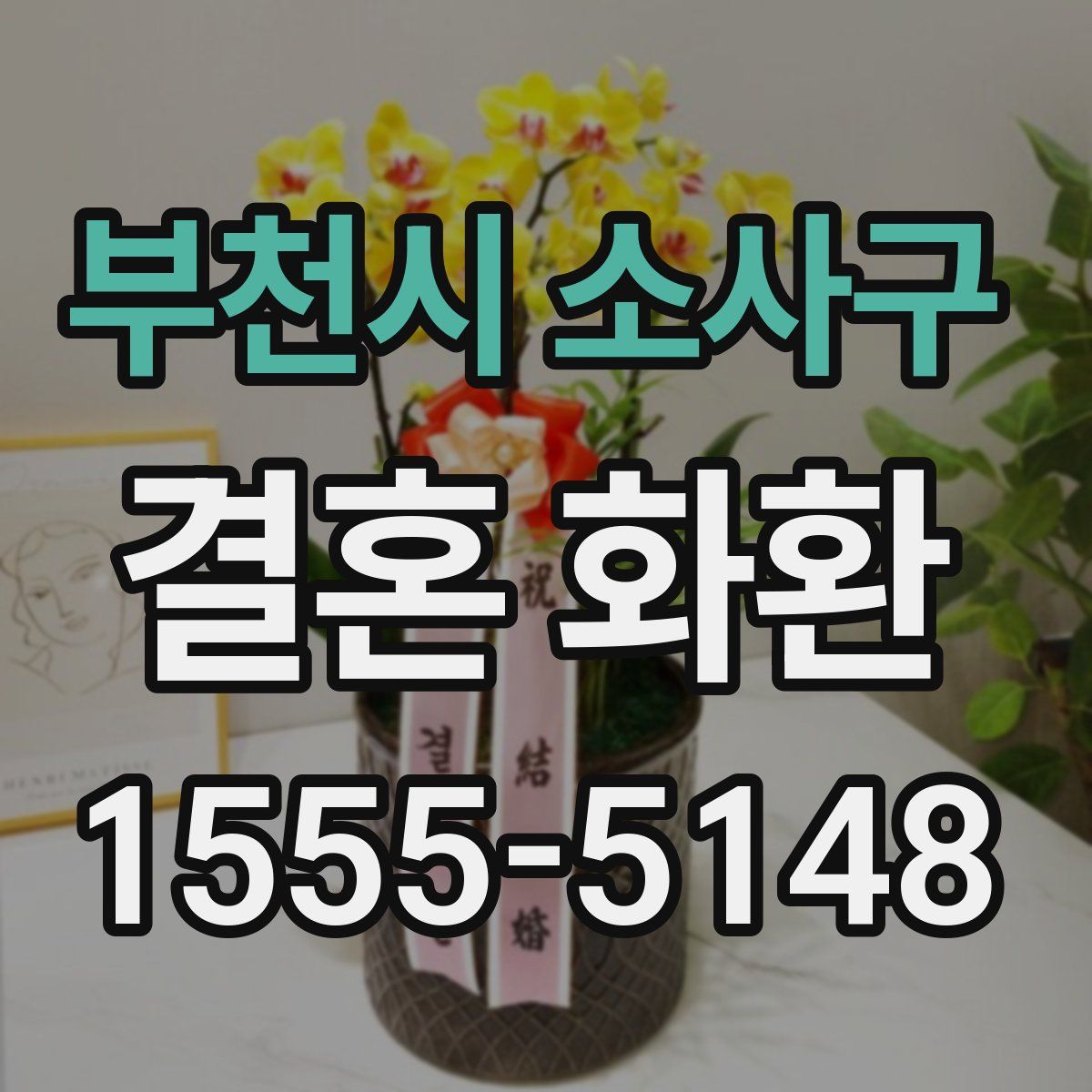 부천시 소사구 결혼 화환